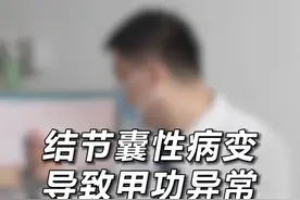 甲状腺结节囊性变会导致甲状腺球蛋白升高引起甲功异常；这种良性腺瘤，4公分大小，有备孕计划延期开刀#甲状腺结节 #甲功 #硬核健康科普行动视频封面
