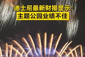 【#迪士尼最新财报显示： 主题公园业绩不佳 】近日，迪士尼公布了2024财年第三季度财报，营收232亿美元，调整后每股收益1.39美元，均超预期，主要是其直接面向消费者的流媒体业务的营业利润相较去年明显上涨，而为了保持流媒体的盈利能力，迪士尼日前宣布将对流媒体服务提价，例如迪士尼+的订阅费将上涨25%。但是最新的财报显示迪士尼的另一大支柱业务——主题公园业绩表现不佳，并且公司预计未来几个季度可能将持续疲软。迪士尼股价周三下跌超4%。#迪士尼主题公园业绩不佳视频封面