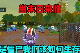 迷你世界：当末日来临，整个世界都是僵尸，我们该如何生存呢？视频封面