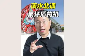 南水北调工程有多难？盾构机的刀头都被崩坏了 #南水北调 #盾构机 #黄河  #内容启发搜索   #科技启示录视频封面