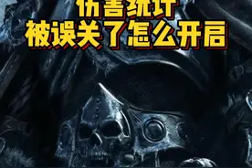 魔兽世界新人0基础攻略！新手误关了伤害统计怎么办？#魔兽世界 #魔兽世界怀旧服 #内容启发搜索 #我们比你们多一个世界 #魔兽世界新手攻略