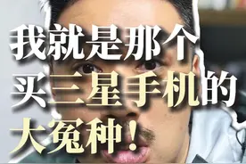 三星手机的“核心策略”到底是个啥？ 科技再先进，你也不能坏！
#主打的就是一个真实 #三星s23ultra #即兴评述 #商业思维 #品牌策略视频封面