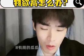 高物欲需求真的有必要吗？ 大哥说的很对！真正有能力，根本不需要这些外物去体现，多提升自己自身的价值才是王道。@童年终结者 #物欲 #童年终结者 #麦冬爸爸  #童年终结者直播 #有用的瓜瓜视频封面
