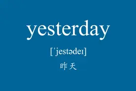 昨天，今天，明天 学好单词是学好英语的基础#英语视频封面