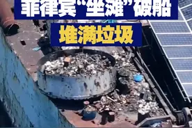 【太恶心了！菲律宾“坐滩”破船堆满垃圾】近日，央视曝光菲律宾船员在“坐滩”破船上燃烧垃圾，严重威胁仁爱礁附近海域的生态环境。视频封面