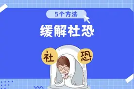 “社恐”是病，5招教你如何缓解！视频封面