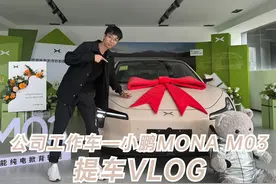 小鹏MONA M03提车Vlog！ #小鹏汽车 #车星计划 #小鹏MONA视频封面