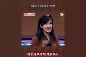 周慧敏是名副其实的女神 #综艺节目片段欣赏 #台湾综艺视频封面