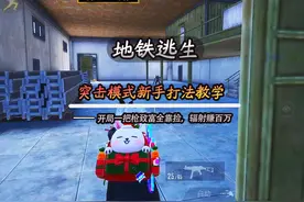 #地铁逃生 突击模式新手打法教学，开局一把枪致富全靠捡视频封面
