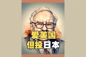 【为什么是日本】巴菲特的调仓：老而弥坚 别有洞天 近年来持续下调美股持仓，并加仓日本，这里有什么思考使我们可以借鉴的。
#巴菲特投资日本 #资本动向 #财富密码 #逃离美国 #财经干货视频封面
