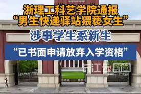 浙江理工大学科技与艺术学院通报“女生在快递驿站被男生猥亵”：涉事学生书面申请放弃入学资格#浙江理工大学 #校园安全视频封面