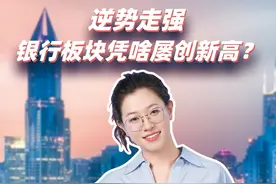 逆势走强 银行板块凭啥屡创新高？ #银行股 #财经 #经济视频封面
