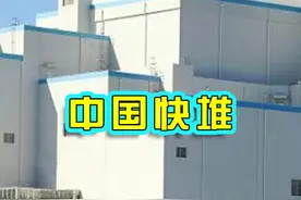 快中子增殖反应堆，将彻底解决三代堆的问题 #核反应堆快堆视频封面