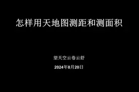 怎样用天地图测距和测面积 #天地图 #国家地理信息公共服务平台视频封面