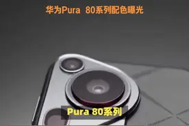 华为Pura 80系列配色曝光 华为Pura 80系列配色曝光#科技