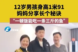 1月4日，河南郑州，#12岁男孩身高1米91 ，妈妈分享长个秘诀“一顿饭能吃一条三斤的鱼”#河南dou知道视频封面