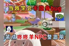 蛋仔派对：当我学会卡隐身bug，伪装成咚咚羊NPC整蛊朋友！