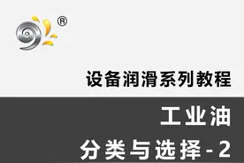 020302工业用油分类与选择(2) #润滑脂分类#压缩机油分类 ，视频封面