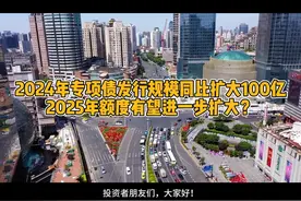 2024年专项债发行规模同比扩大100亿
2025年额度有望进一步扩大？视频封面