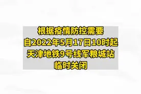 #天津地铁9号线军粮城站临时关闭 #天津地铁 #天津 #天津dou知道 #战疫dou知道 视频封面