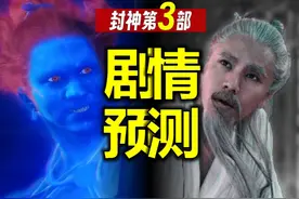 还怎么打？《封神第三部》剧情预测，提前剧透？ #封神第二部视频封面