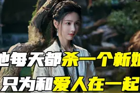 他每天杀一个新娘，只为和爱人在一起！ #大梦归离 #奇幻 #反转视频封面