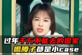 过年千万不要去的国家！噶腰子都是小CASE #儿童安全 #危险地区视频封面