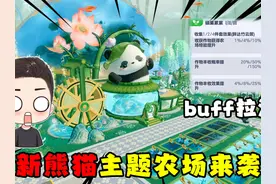 蛋仔派对：全新熊猫主题农场皮肤来袭！这皮肤BUFF简直拉满了视频封面
