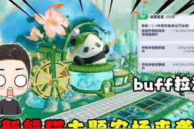 蛋仔派对：全新熊猫主题农场皮肤来袭！这皮肤BUFF简直拉满了视频封面
