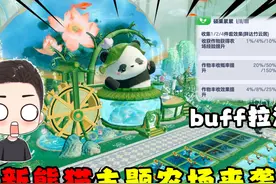蛋仔派对：全新熊猫主题农场皮肤来袭！这皮肤BUFF简直拉满了视频封面