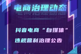 平台对创作者通过虚构人设、造谣传谣等博眼球的不当获利行为已经开始治理，带货达人必看！#带货#新规视频封面