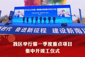 我区举行第一季度重点项目集中开竣工仪式 #集中开竣工#全力以赴拼经济#抓项目促投资#南川融媒体视频封面