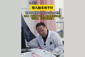 胎儿脑发育不好，很有可能是dandy-walker畸形，建议做个羊穿，如果基因染色体没问题，可以继续观察#医学科普 #孕妈 #产检 #我的门诊故事视频封面