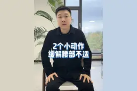 2个小动作缓解腰部不适#健康传播为人民 #腰部不适 #腰部锻炼 #缓解腰部不适 #硬核健康科普行动视频封面