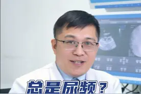 总是尿频？原因可能是这些 #健康科普 #医生科普 #硬核健康科普行动 #医疗健康创作训练营视频封面