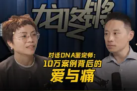 【DNA鉴定师：10 万例DNA鉴定背后的人性，远比电影还要复杂视频封面