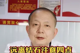 想要预防泌尿结石 简单4点天天做 #结石 #泌尿结石 #肾结石 #尿道结石 #硬核健康科普行动视频封面