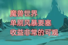 魔兽世界单刷风暴要塞，收益非常的可观 #魔兽世界怀旧服视频封面