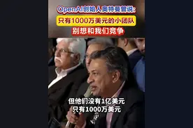 OpenAI创始人奥特曼曾说:只有1000万美元的小团队，别想和我们竞争 #OpenAI  #人工智能  #DeepSeek  #中国科技视频封面