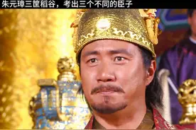 三筐稻谷，尽然考出三位不同的官员！！！ 朱元璋别出心裁的考试视频封面