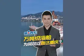 11月28日，重庆-舟山江海直达航线开通，“万吨级海船”“创新15”号从重庆正式起航，穿过三峡，驶向大海。回望今年5月，载运5400吨大豆的“创新5”号货轮由舟山顺利驶入重庆中心城区水域，两次历史性的突破成功实现了闭环，为两地江海直达常态化运行奠下坚实基础。#第1观察 | 万吨级海船 为何可以直达重庆？视频封面
