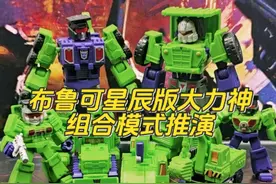 布鲁可星辰版大力神组合模式推演？大力神是这样组合的？ #动手动脑 #万万没想到 #积木 #变形金刚 #塞伯坦推荐