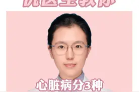 心脏病分3种，一定要重视最后一种 #医学科普 #心脏病 #硬核健康科普行动  #医疗创作者培优计划 @仇俊玲医生视频封面