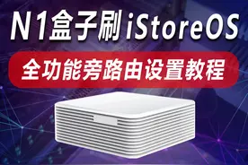 N1盒子刷iStoreOS系统，及全功能旁路由设置教程 闲置的视频封面