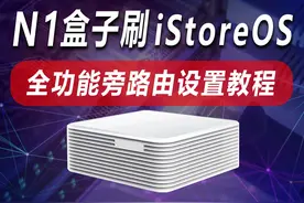 N1盒子刷iStoreOS系统，及全功能旁路由设置教程 闲置的视频封面