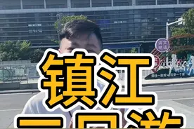 一条镇江2天1晚的攻略赶紧收起来 地方不大玩的真不少！ #旅游 #镇江旅游攻略 #镇江 #金山寺 @南京 五月 #镇江二日游视频封面