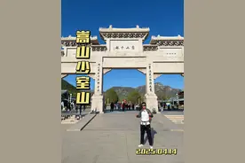 第一次来嵩山少林寺到底该怎么玩？一天时间打卡少室山所有景点! #嵩山少林寺 #少室山 #徒步登山 #旅游攻略 #万物皆可种草搜视频封面