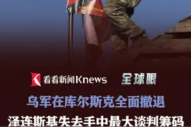 乌军在库尔斯克全面撤退 泽连斯基失去手中最大谈判筹码 #俄乌冲突 #库尔斯克 #泽连斯基 #特朗普 #乌克兰视频封面