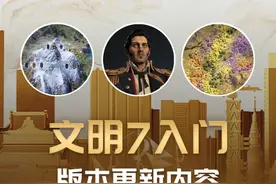 一个视频看完文明7新版本更新内容！玩家必看的重要变化！ #steam  #steam游戏  #文明7  #从0开始学文明  #游戏内容风向标视频封面