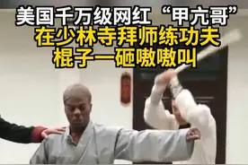 美国千万级网红“甲亢哥” 在少林寺拜师练功夫 棍子一砸嗷嗷叫 #美国甲亢哥 #网红 #少林寺 #拜师练功视频封面